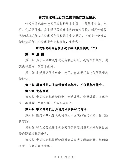 带式输送机运行安全技术操作规程模版