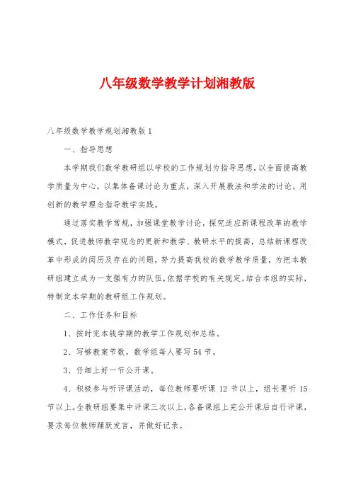 八年级数学教学计划湘教版