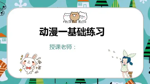动漫基础练习动漫美术PPT课件