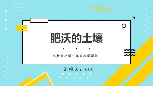 苏教版小学三年级科学课件肥沃的土壤PPT模板