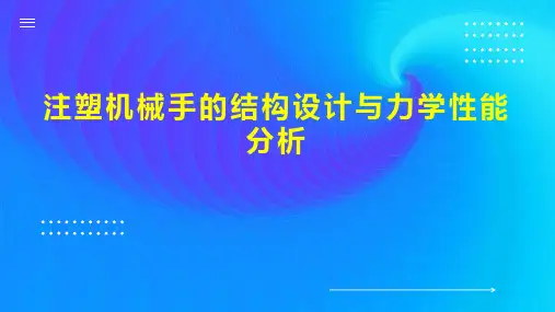 注塑机械手的结构设计与力学性能分析