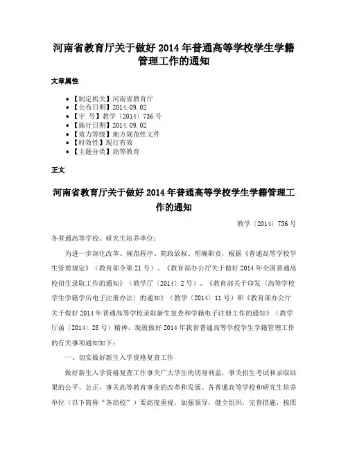 河南省教育厅关于做好2014年普通高等学校学生学籍管理工作的通知