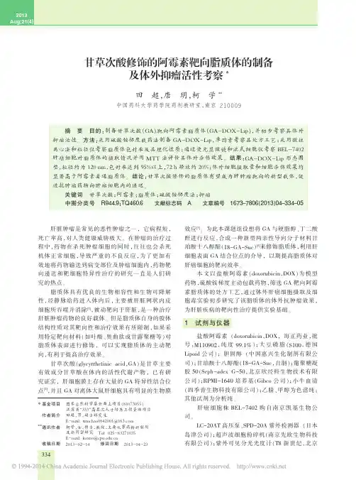 甘草次酸修饰的阿霉素靶向脂质体的制备及体外抑瘤活性考察_田超