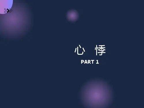 中医内科学-心悸
