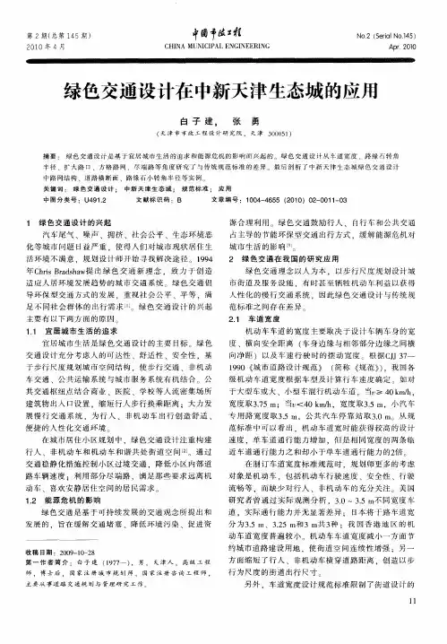 绿色交通设计在中新天津生态城的应用