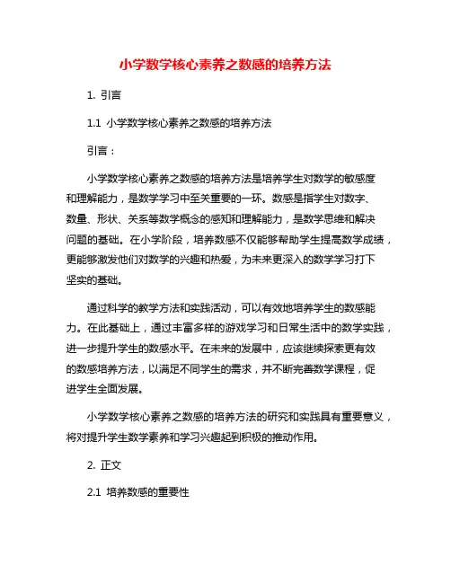 小学数学核心素养之数感的培养方法
