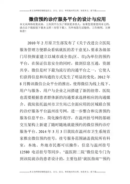 微信预约诊疗服务平台的设计与应用