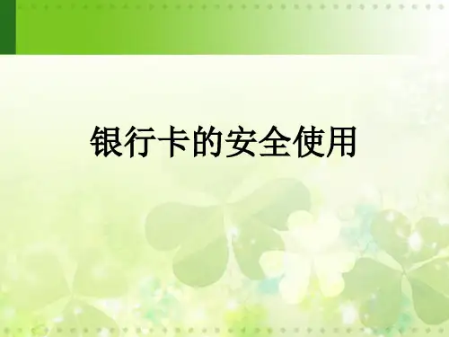 银行卡使用PPT