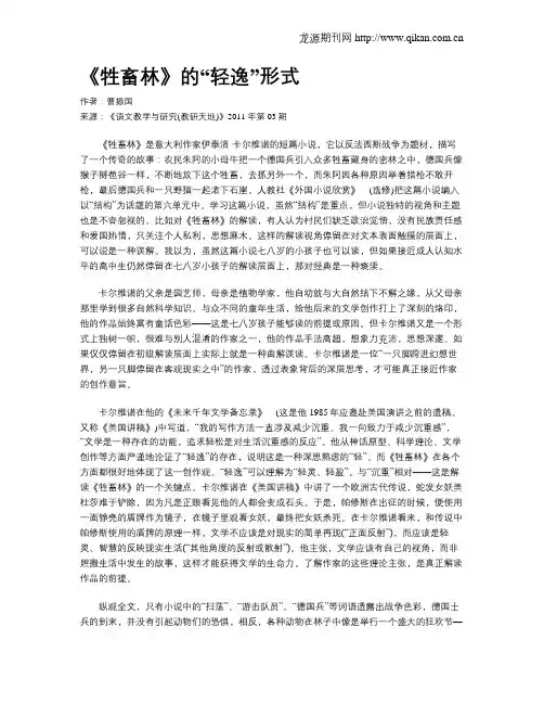 《牲畜林》的“轻逸”形式