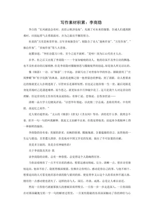 写作素材积累：李商隐