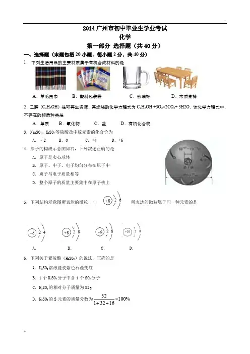 2014年广州市中考化学试题(word版,含答案)