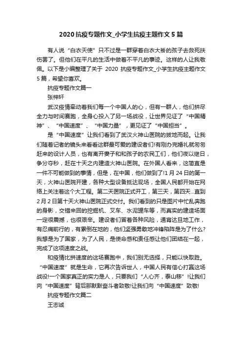 2020抗疫专题作文_小学生抗疫主题作文5篇
