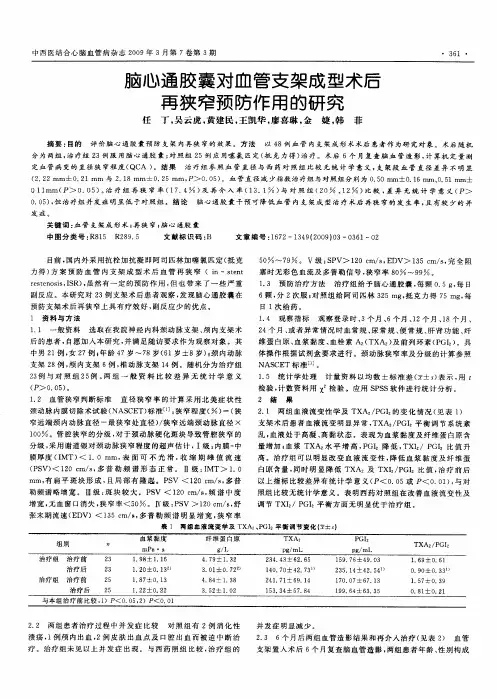 脑心通胶囊对血管支架成型术后再狭窄预防作用的研究