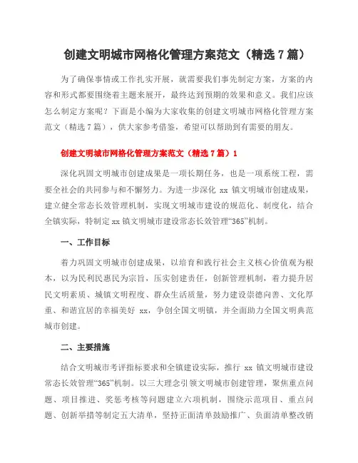 创建文明城市网格化管理方案范文(7篇)