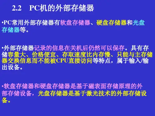 2.2-PC机的外部存储器