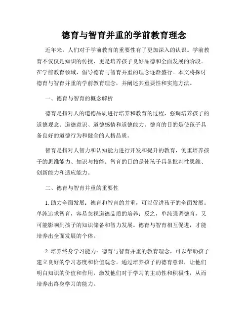 德育与智育并重的学前教育理念