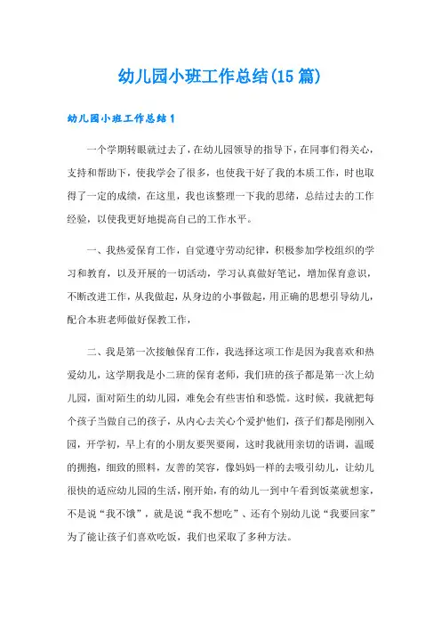 幼儿园小班工作总结(15篇)