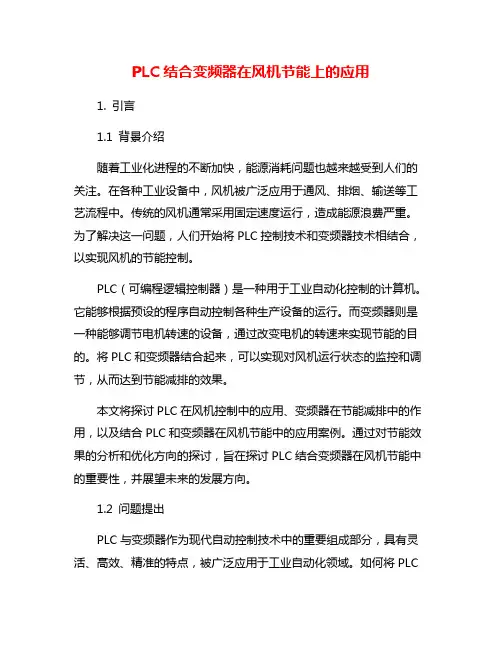 PLC结合变频器在风机节能上的应用