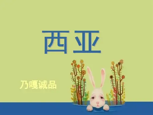 (完整版)区域地理_西亚