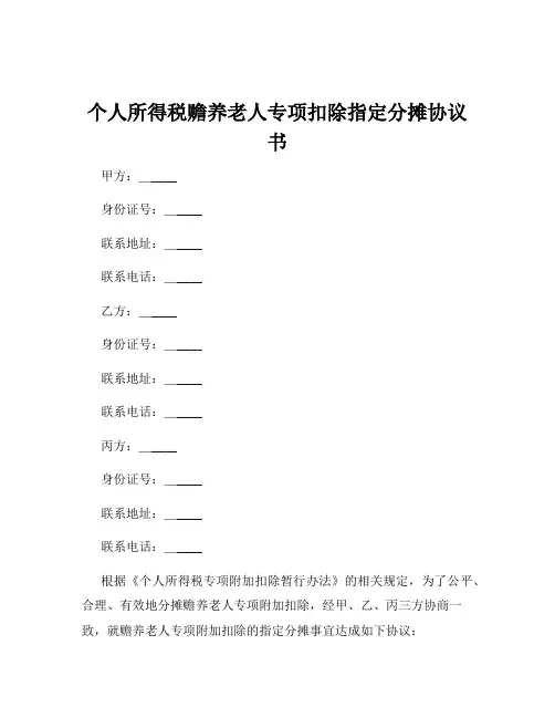个人所得税赡养老人专项扣除指定分摊协议书