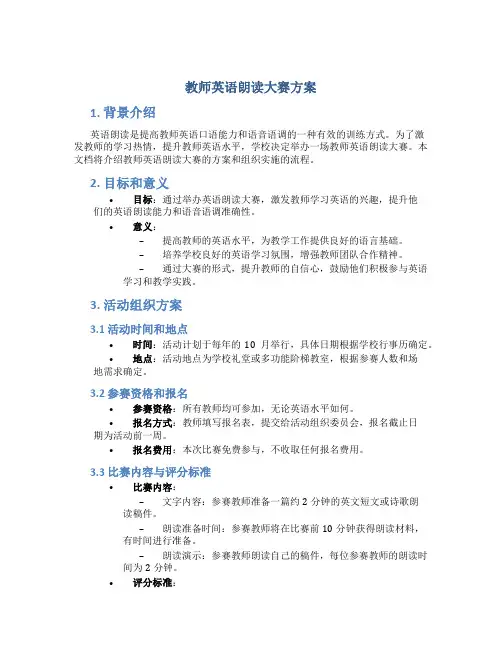 教师英语朗读大赛方案