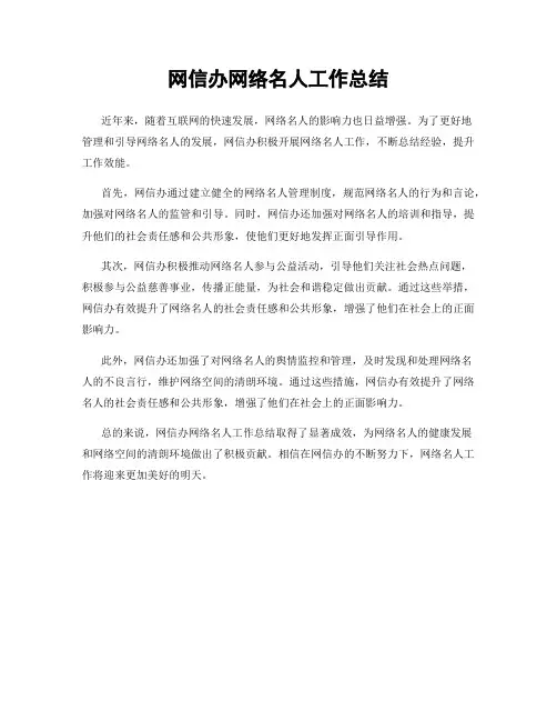 网信办网络名人工作总结