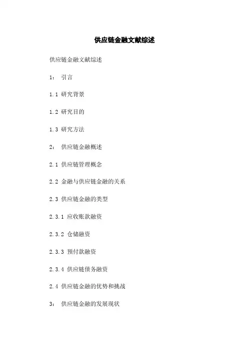 供应链金融文献综述