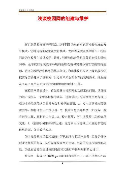 浅谈校园网的组建与维护