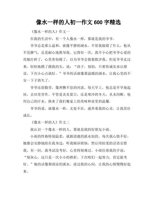 像水一样的人初一作文600字精选