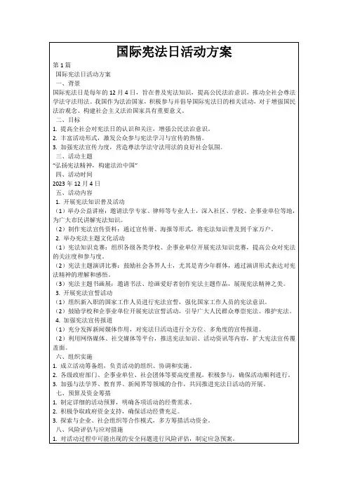 国际宪法日活动方案