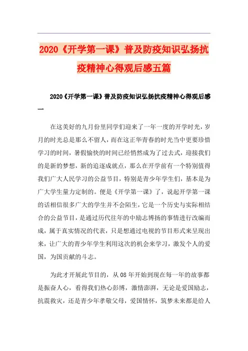 《开学第一课》普及防疫知识弘扬抗疫精神心得观后感五篇