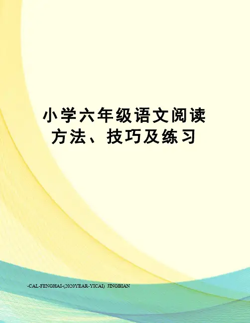 小学六年级语文阅读方法、技巧及练习