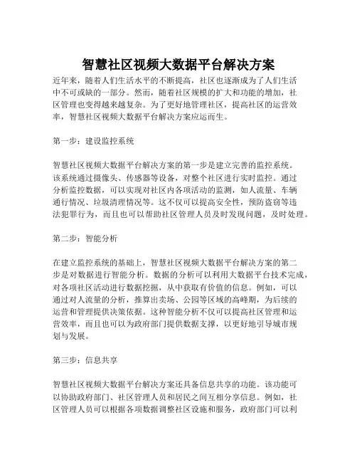 2023-智慧社区视频大数据平台解决方案-1