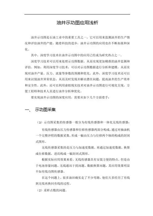 油井示功图应用浅析
