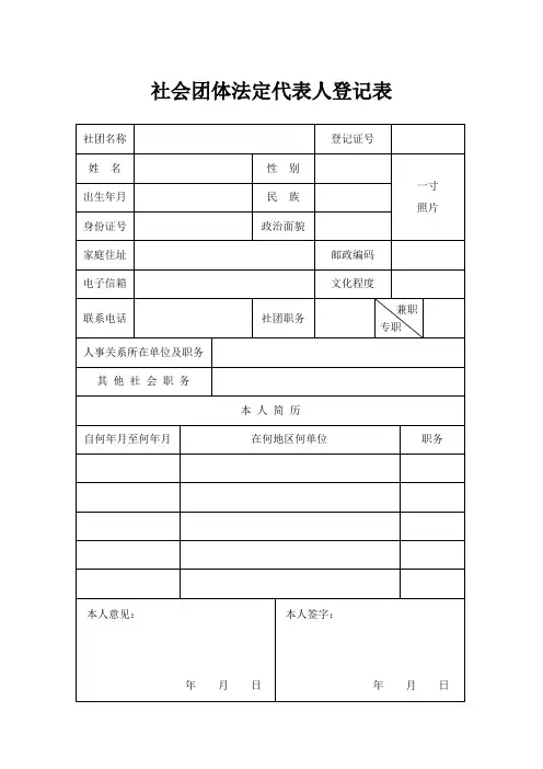 社会团体法定代表人登记表