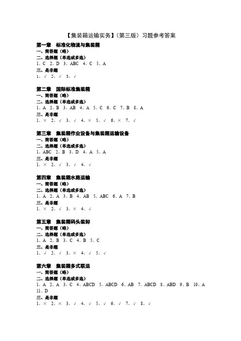 集装箱运输实务(第三版_杨茅甄)习题参考答案41312