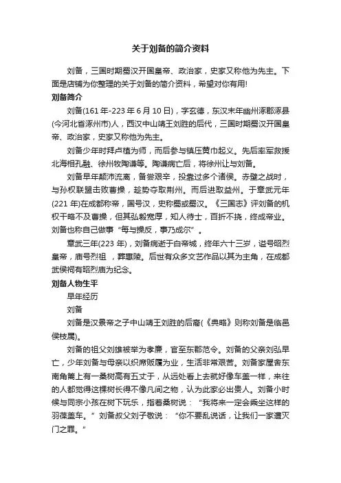 关于刘备的简介资料