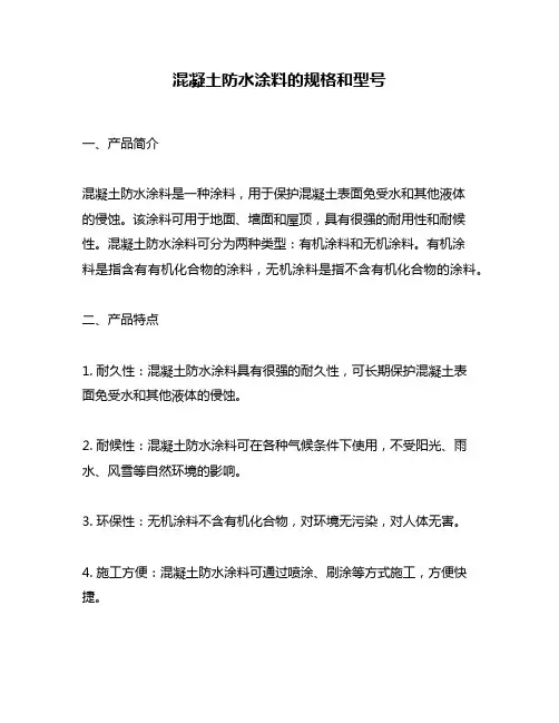 混凝土防水涂料的规格和型号