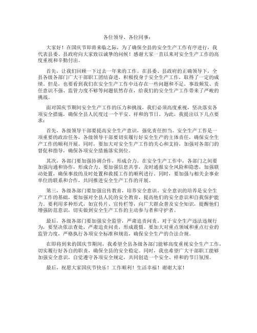 副县长在全县国庆节期间安全生产部署工作会议上的主持词