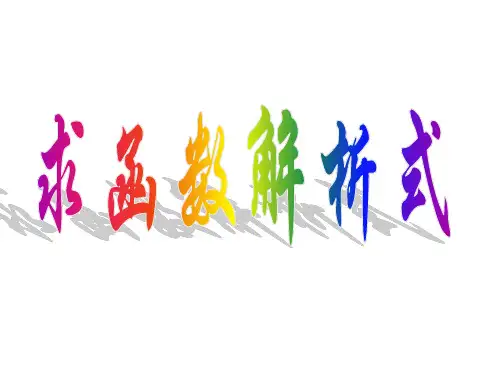 求函数的解析式ppt课件