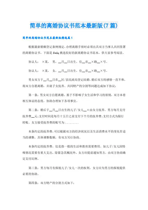 简单的离婚协议书范本最新版(7篇)
