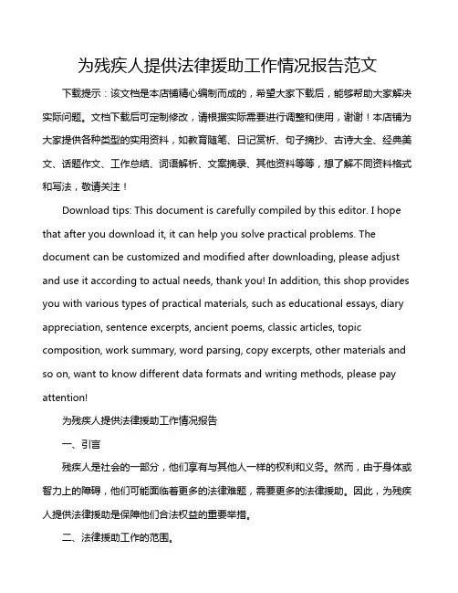 为残疾人提供法律援助工作情况报告范文