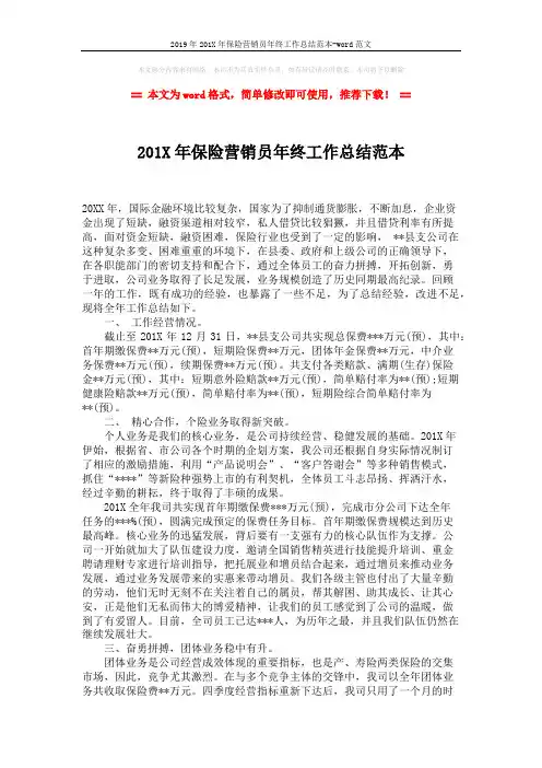 2019年201X年保险营销员年终工作总结范本-word范文 (2页)