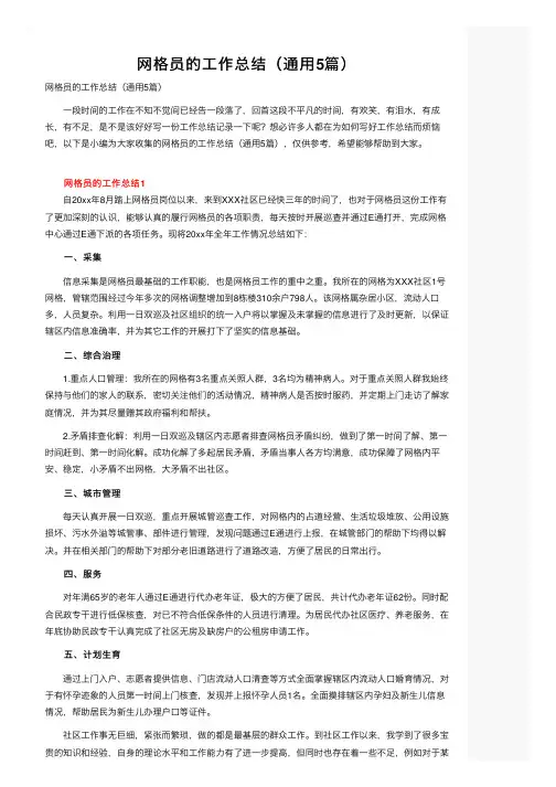 网格员的工作总结（通用5篇）