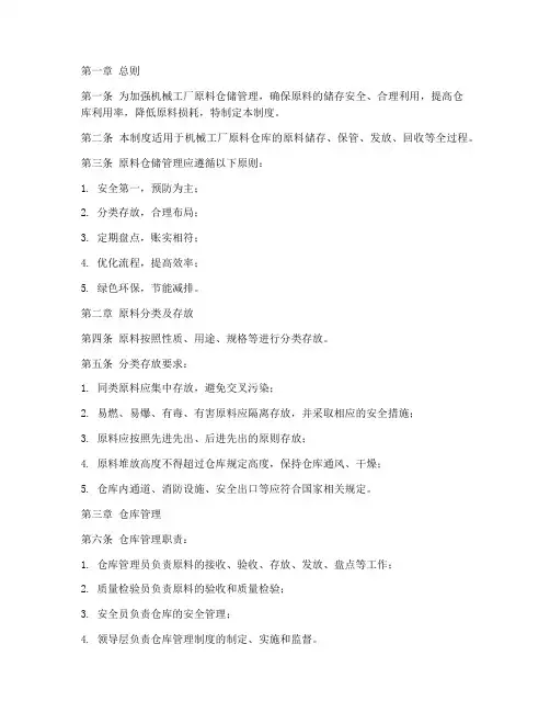 机械工厂原料仓储管理制度