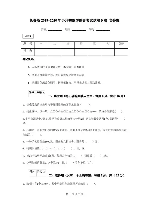 长春版2019-2020年小升初数学综合考试试卷D卷 含答案