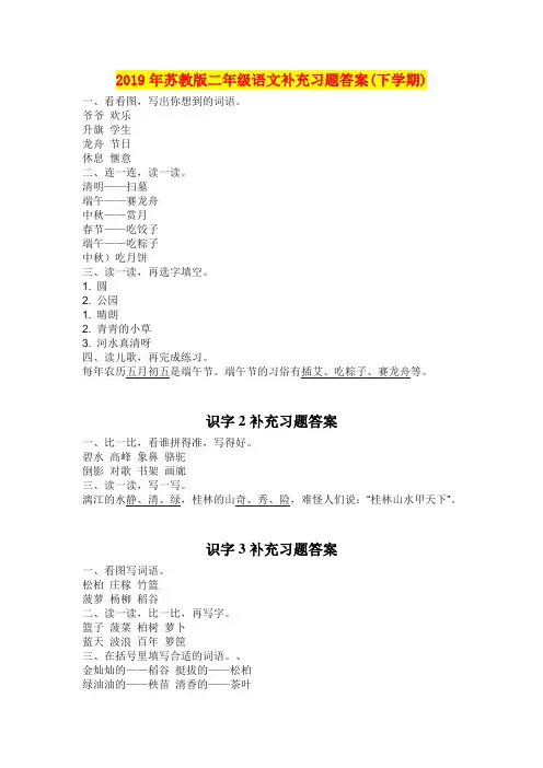 2019年苏教版二年级语文补充习题答案(下学期)