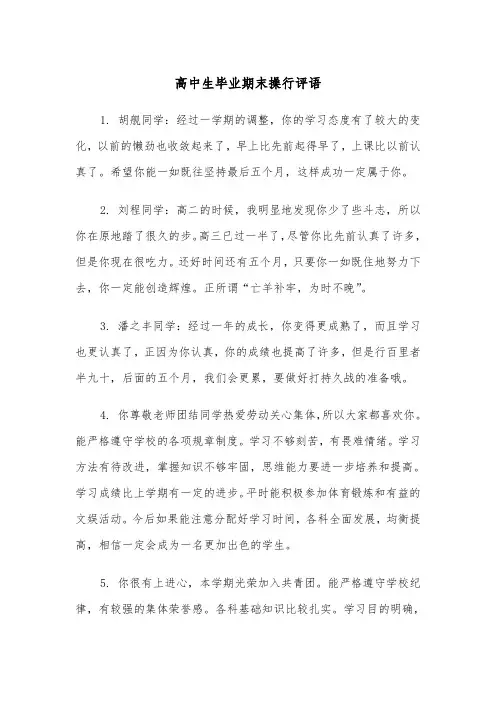 高中生毕业期末操行评语（2篇）
