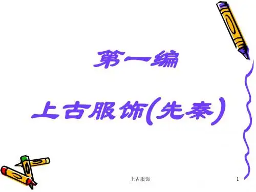 第一章：上古服饰(先秦)