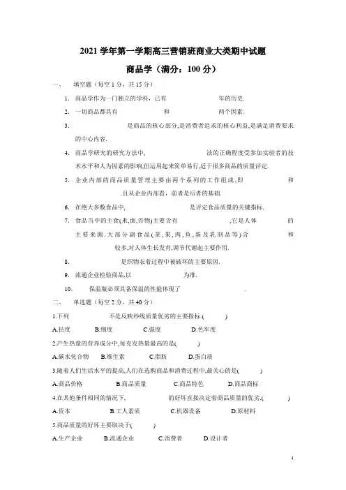 2021学年第一学期高三营销班商业大类期中试题商品学